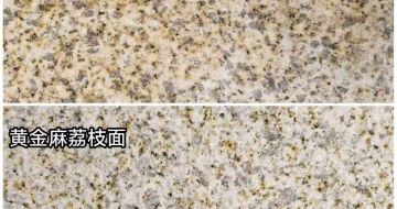 池州 黄金麻光面，荔枝面